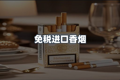 出口香烟